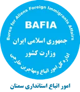 اتباع و مهاجرین خارجی استانداری سمنان