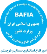 اتباع و مهاجرین خارجی استانداری سیستان و بلوچستان