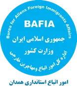 اتباع و مهاجرین خارجی استانداری همدان