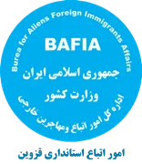 اتباع و مهاجرین خارجی استانداری قزوین