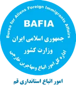 اتباع و مهاجرین خارجی استانداری قم