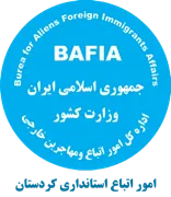 اتباع و مهاجرین خارجی استانداری کردستان