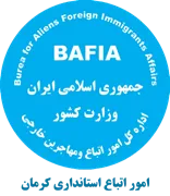 اتباع و مهاجرین خارجی استانداری کرمان