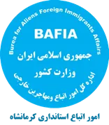 اتباع و مهاجرین خارجی استانداری کرمانشاه