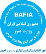اتباع و مهاجرین خارجی استانداری کهگیلویه و بویراحمد