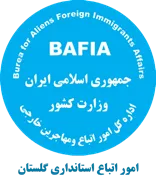 اتباع و مهاجرین خارجی استانداری گلستان