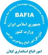 اتباع و مهاجرین خارجی استانداری گیلان