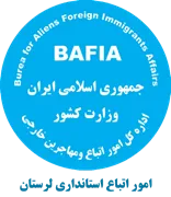 اتباع و مهاجرین خارجی استانداری لرستان
