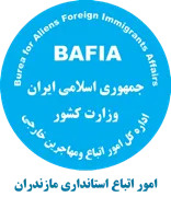 اتباع و مهاجرین خارجی استانداری مازندران