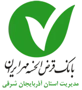بانک قرض الحسنه مهر ایران - مدیریت شعب استان آذربایجان شرقی