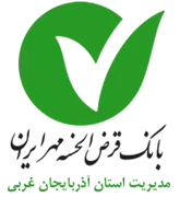 بانک قرض الحسنه مهر ایران - مدیریت شعب استان آذربایجان غربی
