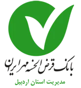 بانک قرض الحسنه مهر ایران - مدیریت شعب استان اردبیل