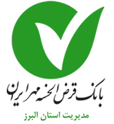 بانک قرض الحسنه مهر ایران - مدیریت شعب استان البرز