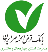 بانک قرض الحسنه مهر ایران - مدیریت شعب استان چهارمحال و بختیاری