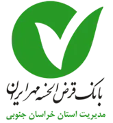 بانک قرض الحسنه مهر ایران - مدیریت شعب استان خراسان جنوبی