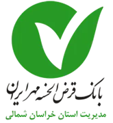 بانک قرض الحسنه مهر ایران - مدیریت شعب استان خراسان شمالی
