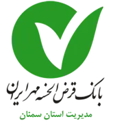 بانک قرض الحسنه مهر ایران - مدیریت شعب استان سمنان