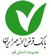 بانک قرض الحسنه مهر ایران - مدیریت شعب استان قم