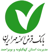 بانک قرض الحسنه مهر ایران - مدیریت شعب استان کهگیلویه و بویراحمد