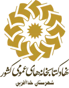 کتابخانه های عمومی شهرستان خداآفرین