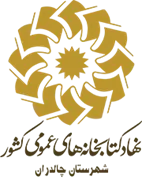 کتابخانه های عمومی شهرستان چالدران