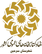 کتابخانه های عمومی شهرستان سرعین