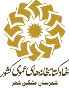کتابخانه های عمومی شهرستان مشگین شهر