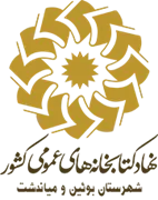 کتابخانه های عمومی شهرستان بوئین و میاندشت