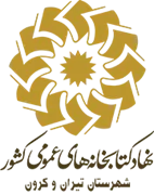 کتابخانه های عمومی شهرستان تیران و کرون
