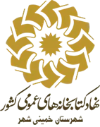کتابخانه های عمومی شهرستان خمینی شهر