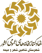 کتابخانه های عمومی شهرستان شاهین شهر و میمه