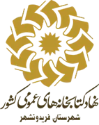 کتابخانه های عمومی شهرستان فریدونشهر