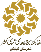 کتابخانه های عمومی شهرستان گلپایگان