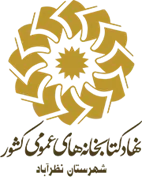 کتابخانه های عمومی شهرستان نظرآباد