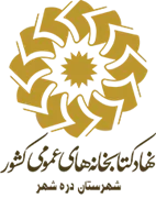 کتابخانه های عمومی شهرستان دره شهر