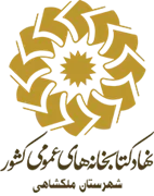 کتابخانه های عمومی شهرستان ملكشاهی