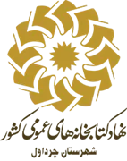کتابخانه های عمومی شهرستان چرداول