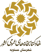 کتابخانه های عمومی شهرستان عسلویه
