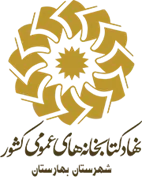 کتابخانه های عمومی شهرستان بهارستان