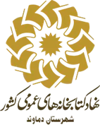 کتابخانه های عمومی شهرستان دماوند