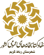 کتابخانه های عمومی شهرستان رباط کریم