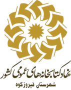 کتابخانه های عمومی شهرستان فیروزكوه