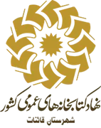 کتابخانه های عمومی شهرستان قائنات