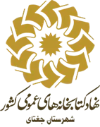 کتابخانه های عمومی شهرستان جغتای