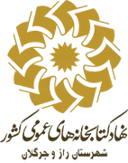 کتابخانه های عمومی شهرستان راز و جرگلان