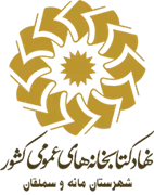 کتابخانه های عمومی شهرستان مانه و سملقان