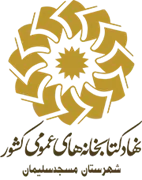 کتابخانه های عمومی شهرستان مسجدسلیمان