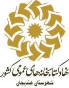 کتابخانه های عمومی شهرستان هندیجان