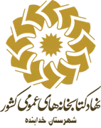 کتابخانه های عمومی شهرستان خدابنده