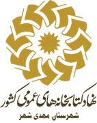 کتابخانه های عمومی شهرستان مهدی شهر